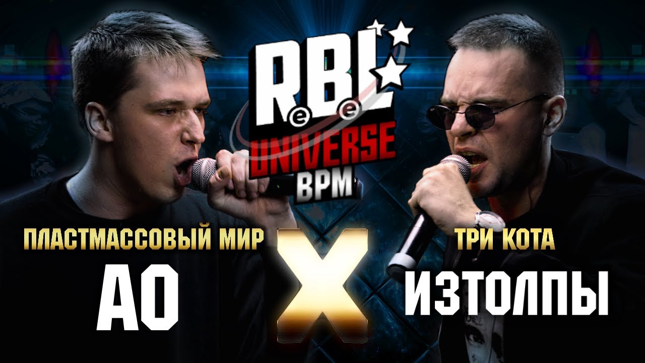 RBL (Russian Battle League) – 25/10/21: АО VS ИЗТОЛПЫ (BPM) Lyrics ...