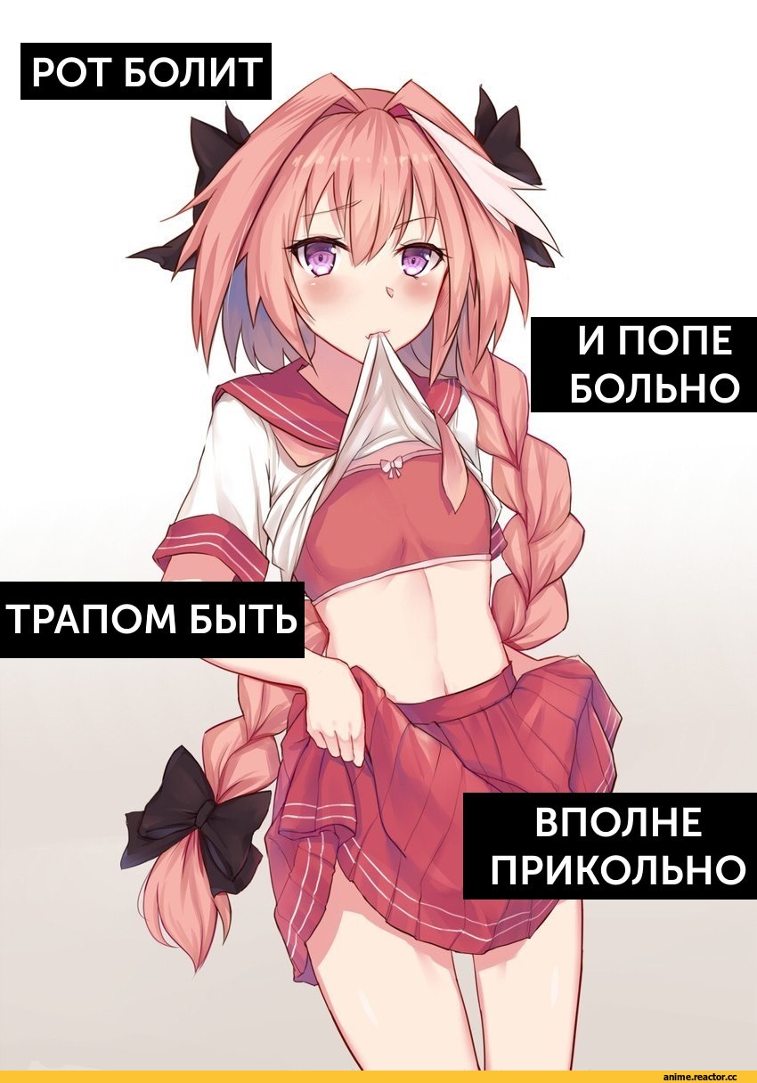 РОТ БОЛИТ И ПОПЕ БОЛЬНО ВПОЛНЕ ПРИКОЛЬНО / Astolfo :: Fate ...