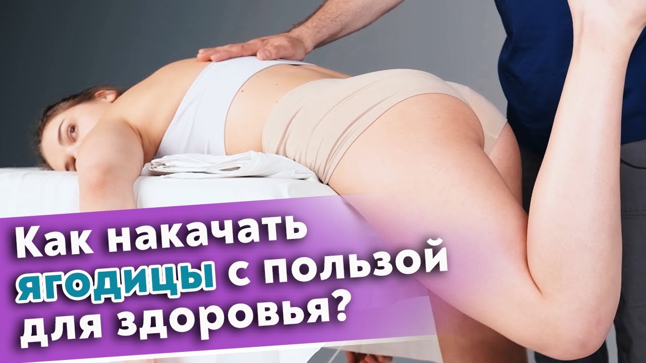 Как накачать красивые ягодицы? / Массаж большой ягодичной мышцы ...