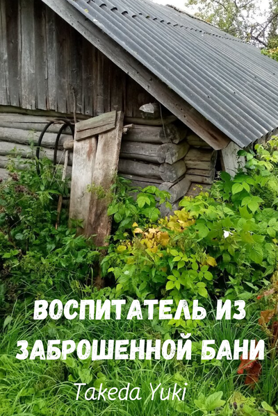 Глава 1. Вор, Воспитатель из заброшенной бани — ориджинал