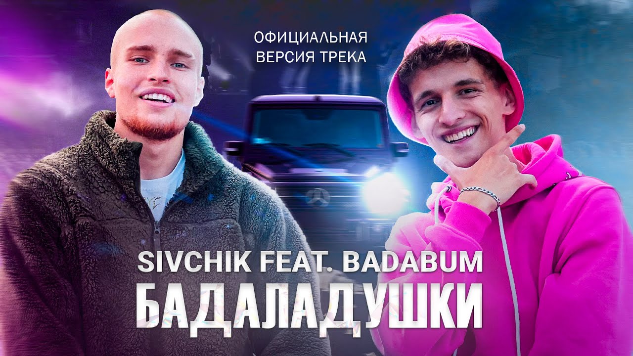 SIVCHIK feat. BADABUM - БАДАЛАДУШКИ (трек 2022) - YouTube