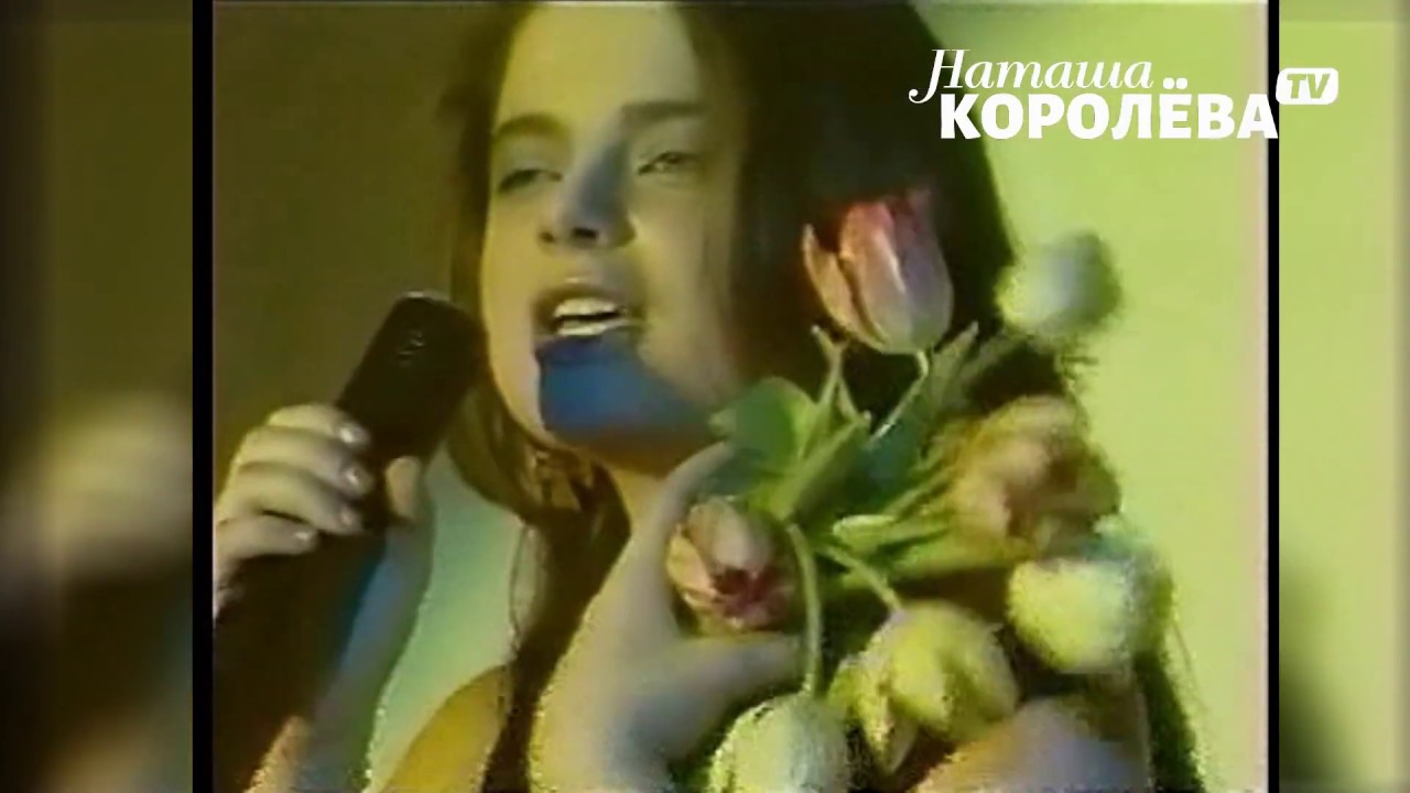 Наташа Королева - Жёлтые тюльпаны (видеоклип) 1990 г. - YouTube