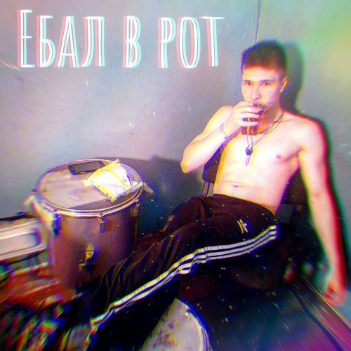 Stream ЕБАЛ В РОТ by Savant | Listen online for free on SoundCloud