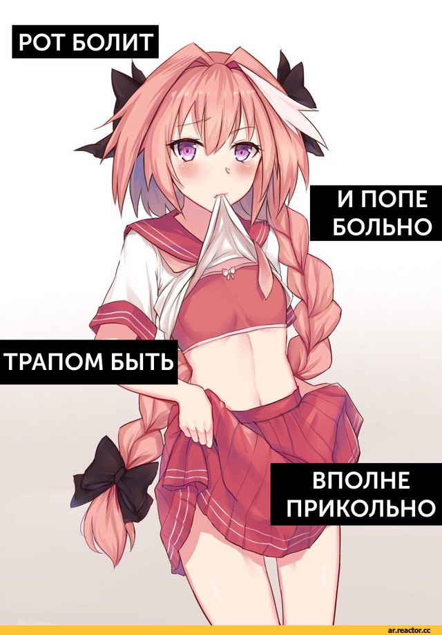 РОТ БОЛИТ И ПОПЕ БОЛЬНО ТРАПОМ / Anime (RDR, Reshotka Democratic ...