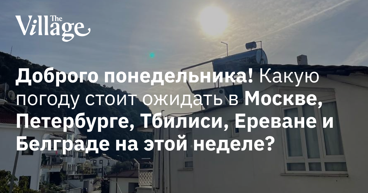 Доброго понедельника! Какую погоду стоит ожидать в Москве ...