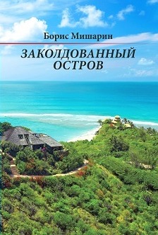 Заколдованный остров (Борис Мишарин) / Проза.ру