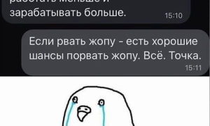 Не хочу рвать жопу